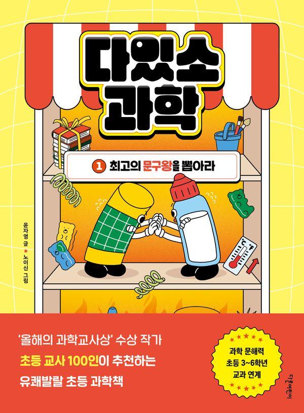 다있소과학(1)최고의문구왕을뽑아라-1(다있소과학)