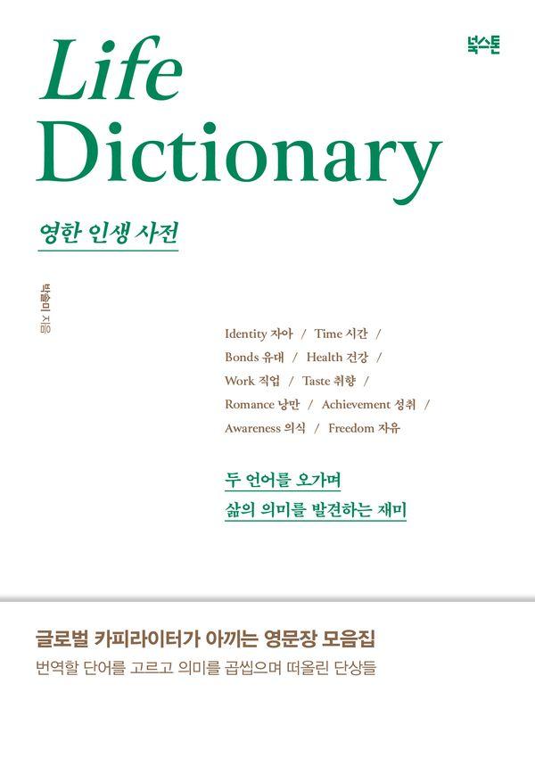 영한 인생 사전 : 두 언어를 오가며 삶의 의미를 발견하는 재미