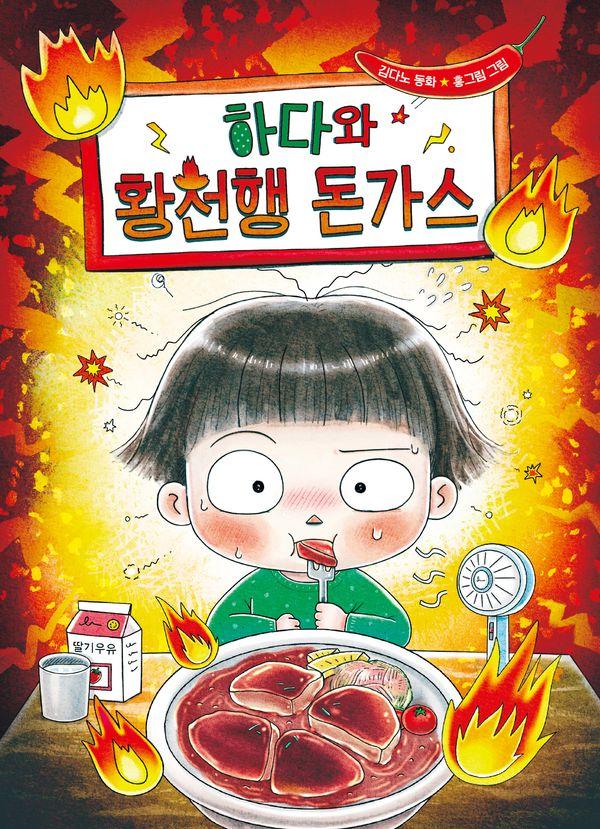 하다와 황천행 돈가스 - 큰곰자리 저학년 6