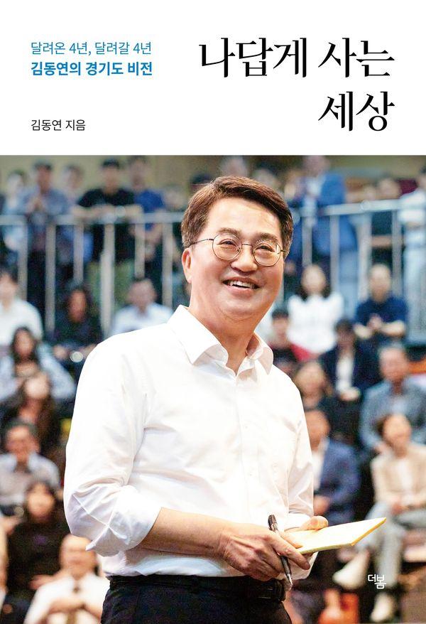 나답게 사는 세상 : 달려온 4년, 달려갈 4년, 김동연의 경기도 비전