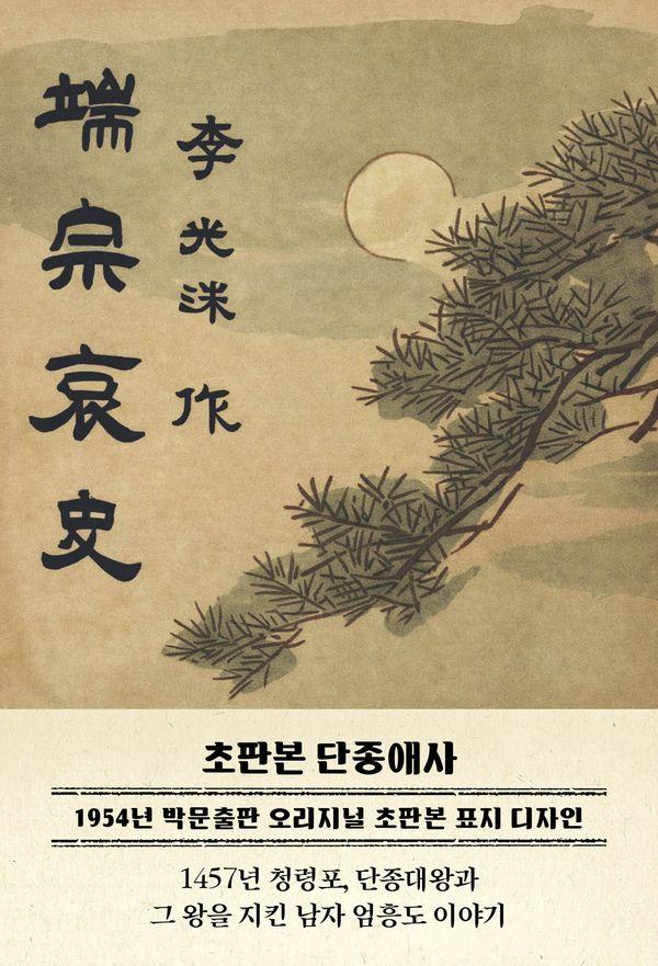 초판본 단종애사 (端宗哀史) : 1457년 청령포, 단종을 지킨 남자 엄흥도 이야기