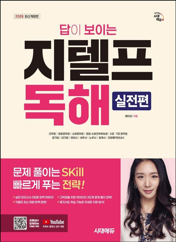 2026 시대에듀 답이 보이는 지텔프 독해 : 실전편