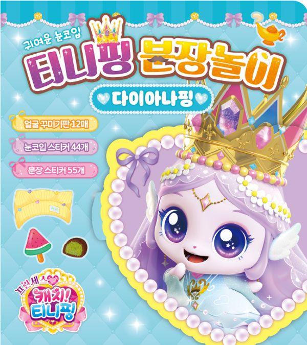 프린세스 캐치! 티니핑 시즌6 분장놀이 : 다이아나핑