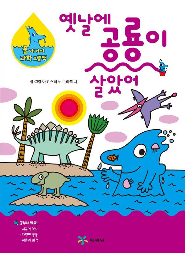 옛날에 공룡이 살았어 - 물 아저씨 과학 그림책 15