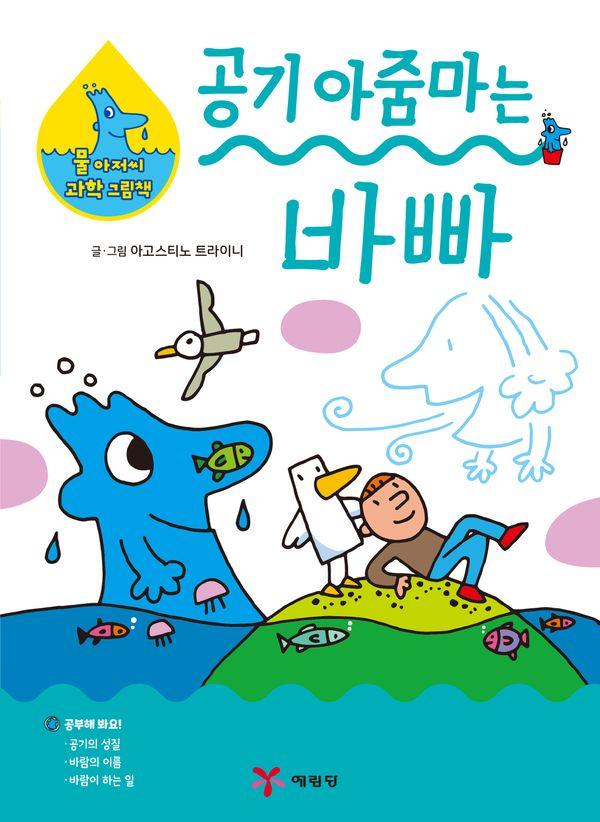 공기 아줌마는 바빠 - 물 아저씨 과학 그림책 2