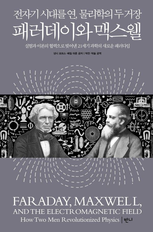 패러데이와 맥스웰 : 전자기 시대를 연, 물리학의 두 거장