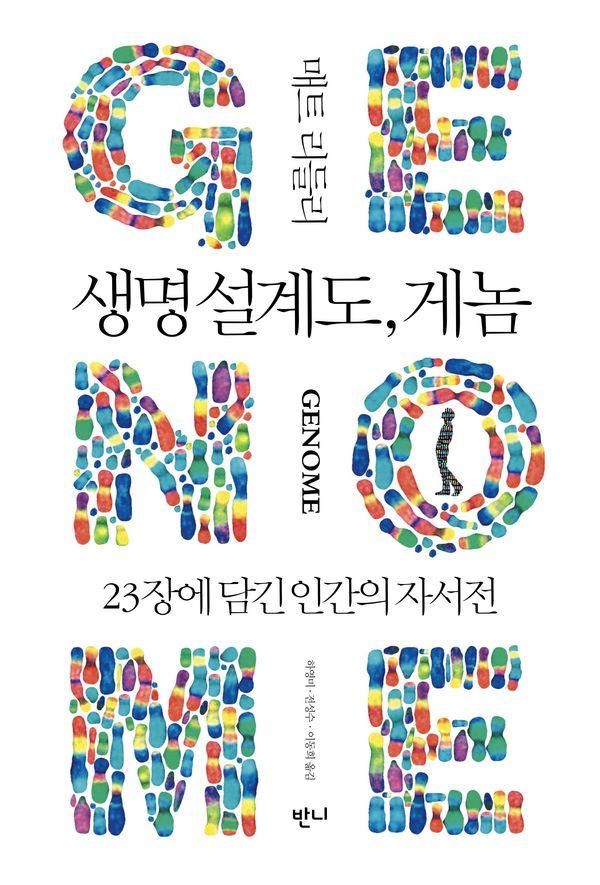 생명 설계도, 게놈 : 23장에 담긴 인간의 자서전