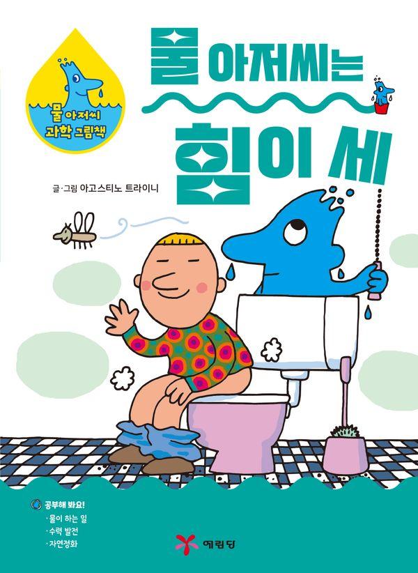 물 아저씨는 힘이 세 - 물 아저씨 과학 그림책 9