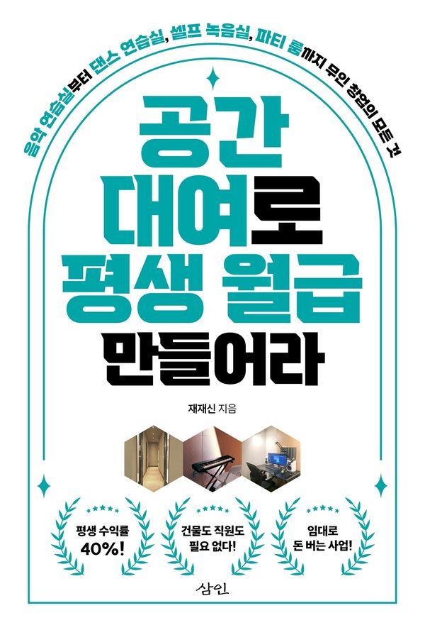 공간 대여로 평생 월급 만들어라