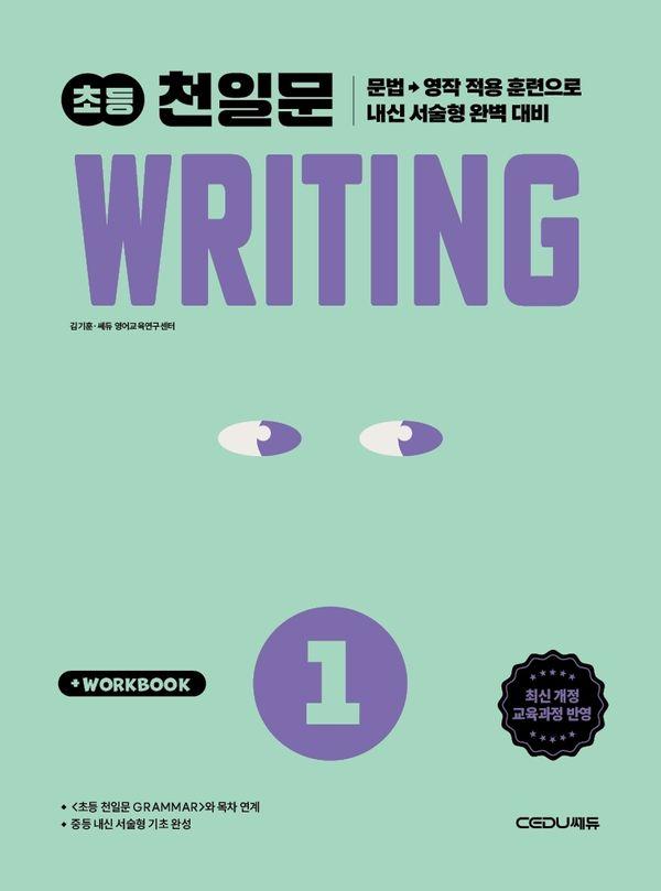 초등 천일문 Writing 1