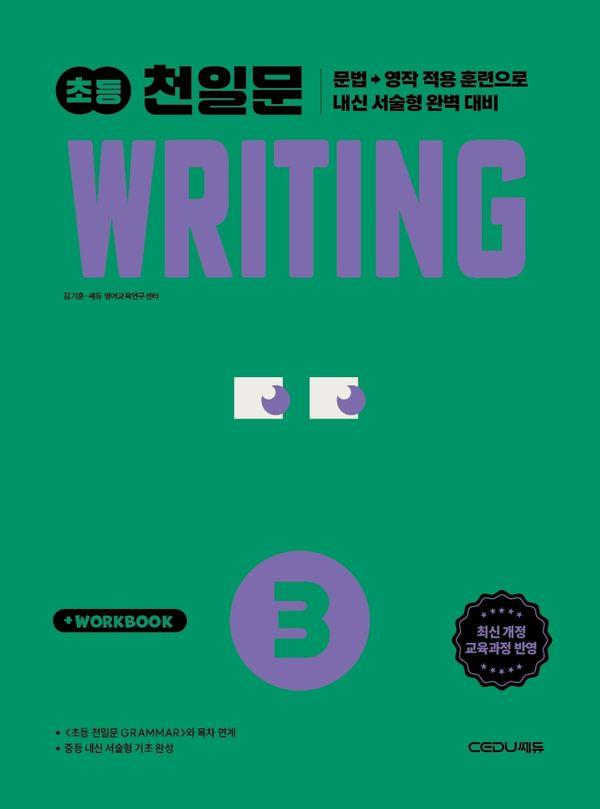 초등 천일문 Writing 3