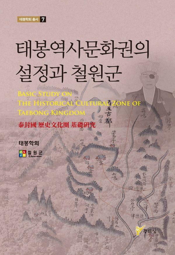 태봉역사문화권의 설정과 철원군 - 태봉학회 총서 7