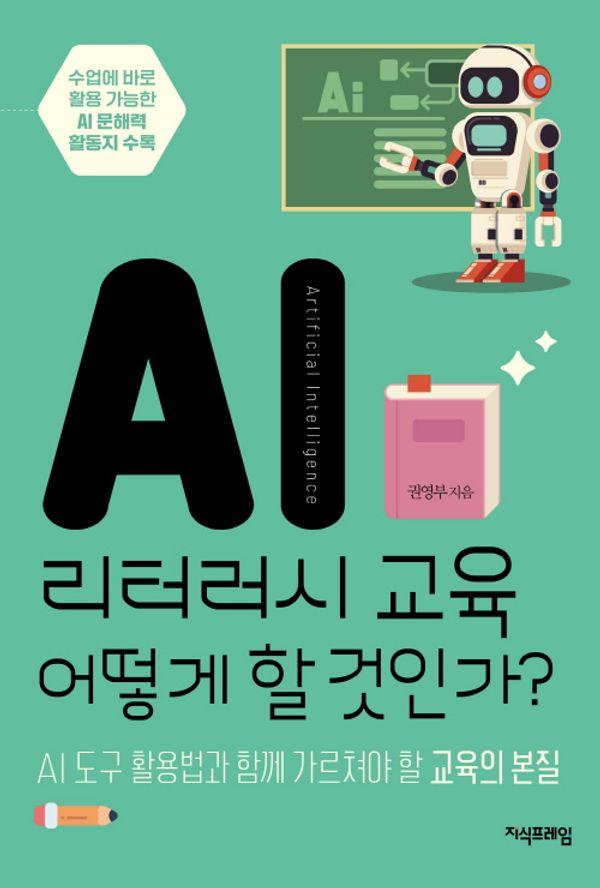 AI 리터러시 교육 어떻게 할 것인가?