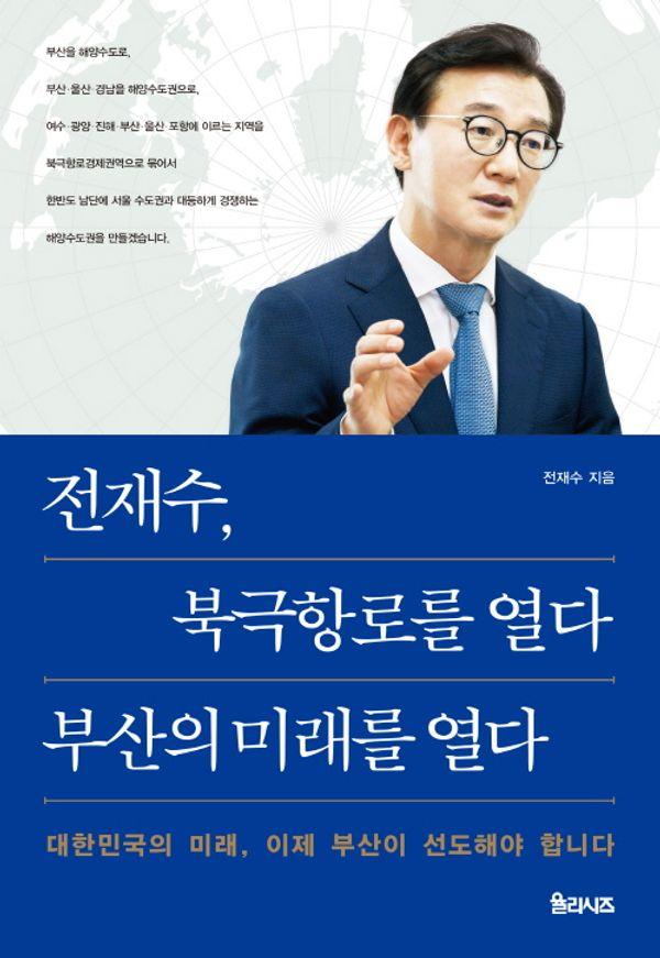 전재수, 북극항로를 열다, 부산의 미래를 열다
