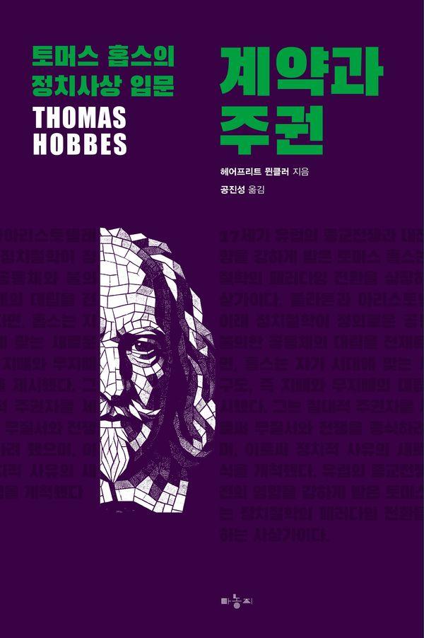 계약과 주권 : 토머스 홉스의 정치사상 입문