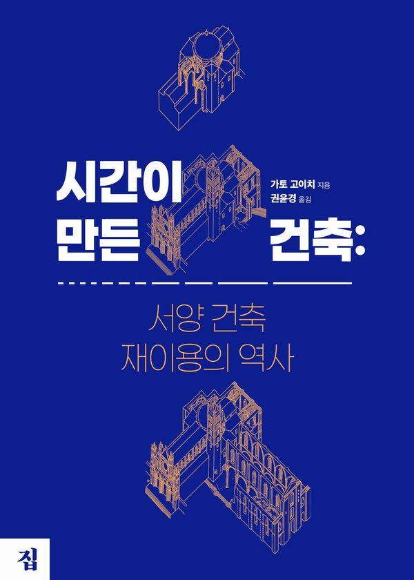 시간이 만든 건축 : 서양 건축 재이용의 역사