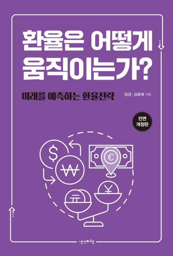 환율은 어떻게 움직이는가? : 미래를 예측하는 환율전 (전면개정판)
