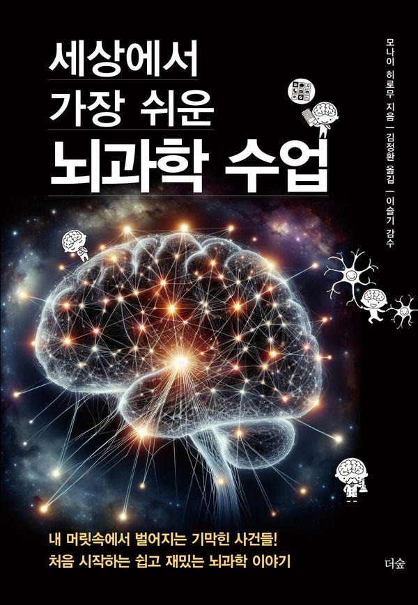 세상에서 가장 쉬운 뇌과학 수업