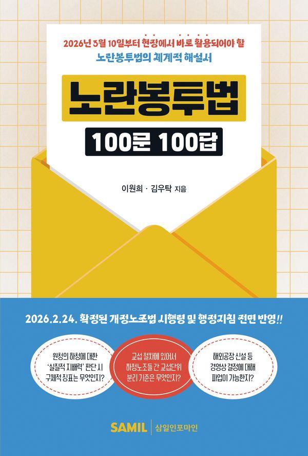 노란봉투법 100문 100답