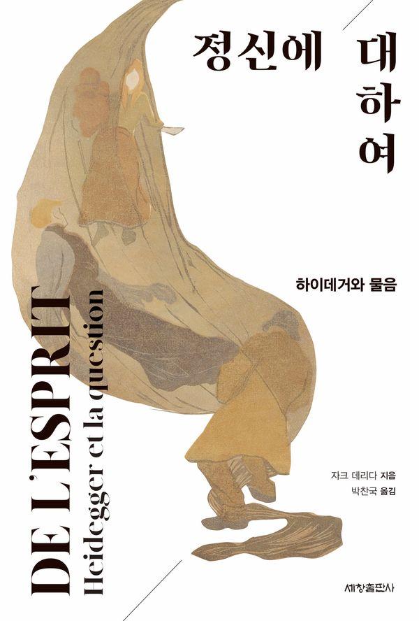 정신에 대하여 : 하이데거와 물음 - 오퍼스(OPUS) 총서 10