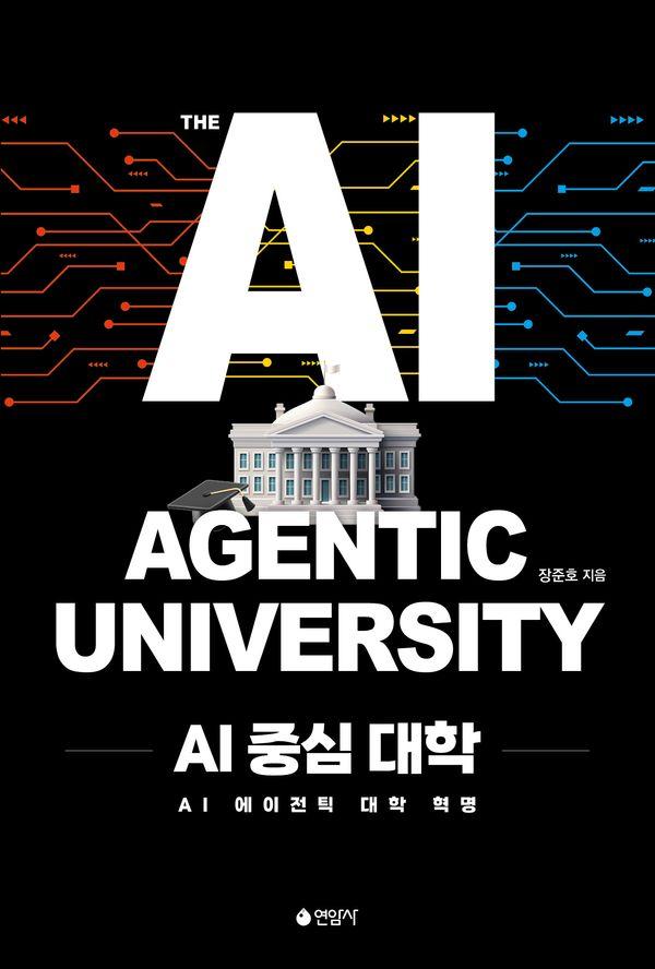 AI 중심 대학 : AI 에이전틱 대학 혁명
