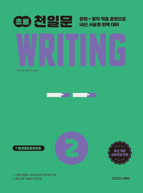 초등 천일문 Writing 2