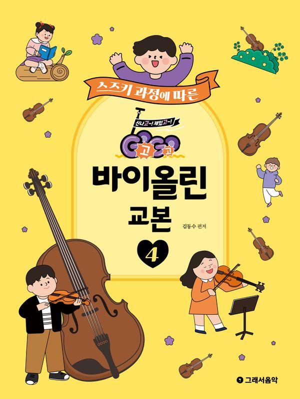 GOGO 바이올린 교본 4 : 스즈키 과정에 따른