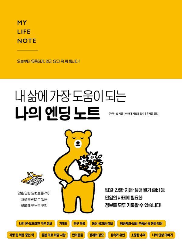 나의 엔딩 노트 : 내 삶에 가장 도움이 되는