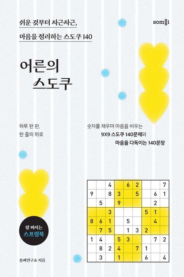 어른의 스도쿠 : 쉬운 것부터 차근차근, 마음을 정리하는 스도쿠 140