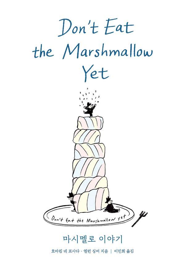 마시멜로 이야기
