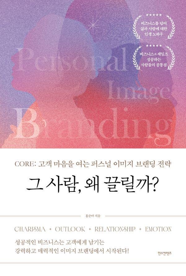 그 사람, 왜 끌릴까? : CORE: 고객 마음을 여는 퍼스널 이미지 브랜딩 전략