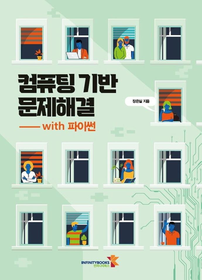컴퓨팅 기반 문제해결 with 파이썬