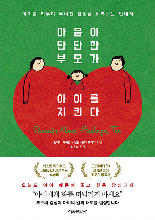 마음이 단단한 부모가 아이를 지킨다 : 아이를 키우며 무너진 감정을 회복하는 안내서