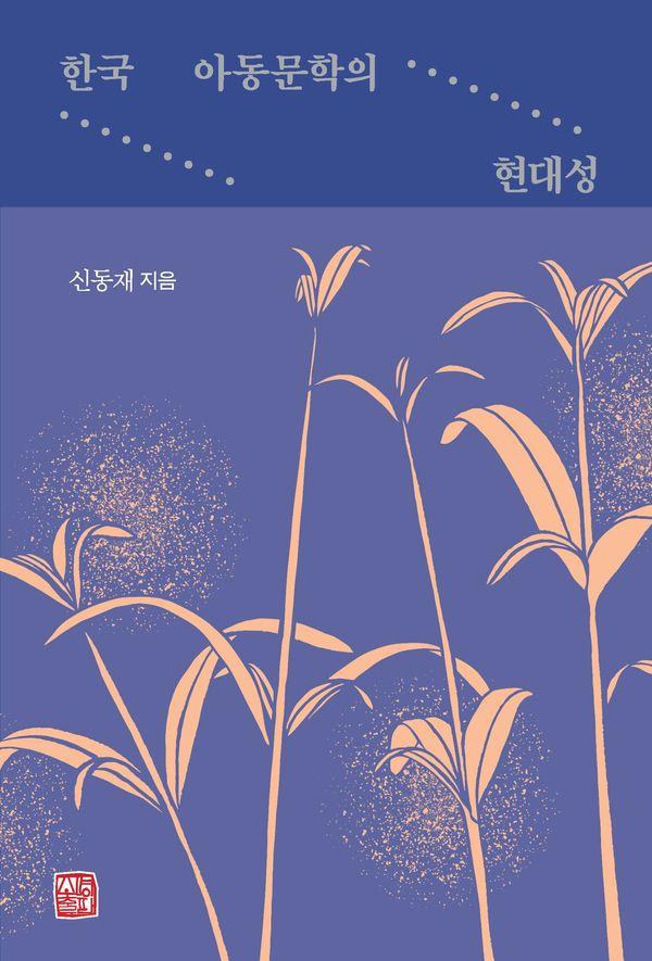한국 아동문학의 현대성