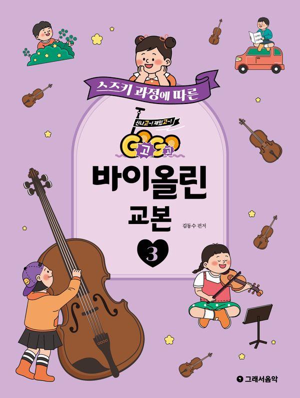 GOGO 바이올린 교본 3 : 스즈키 과정에 따른