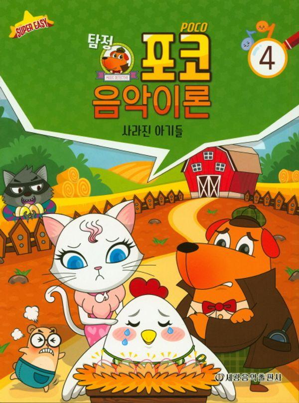 탐정 포코 음악이론 4 : 사라진 아기들 -