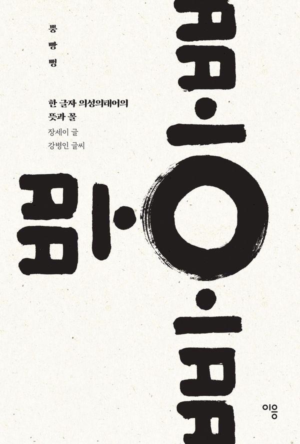 뿡 빵 뻥 : 한 글자 의성의태어의 뜻과 꼴