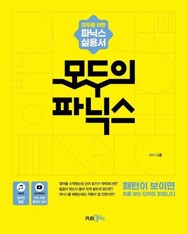 모두의 파닉스 : 모두를 위한 가장 실용적인 파닉스 입문서