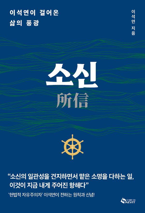 소신(所信) : 이석연이 걸어온 삶의 풍광