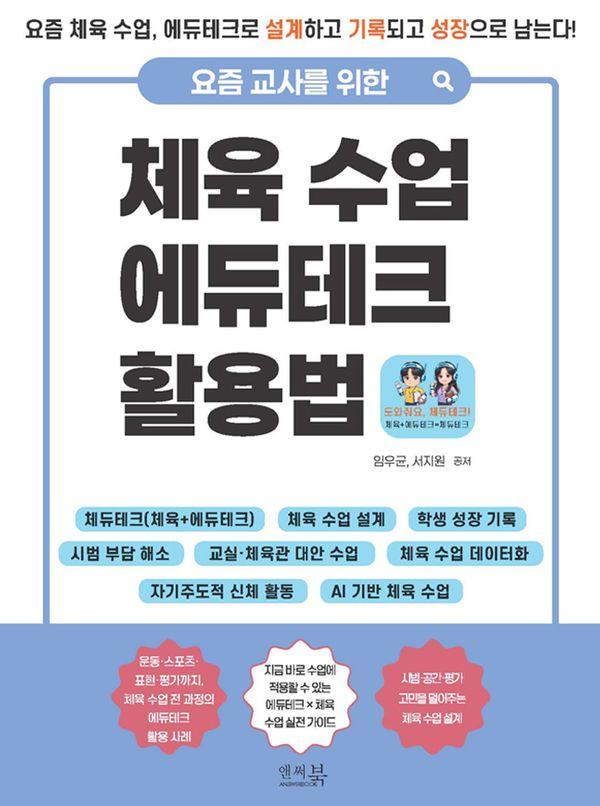 요즘 교사를 위한 체육 수업 에듀테크 활용법