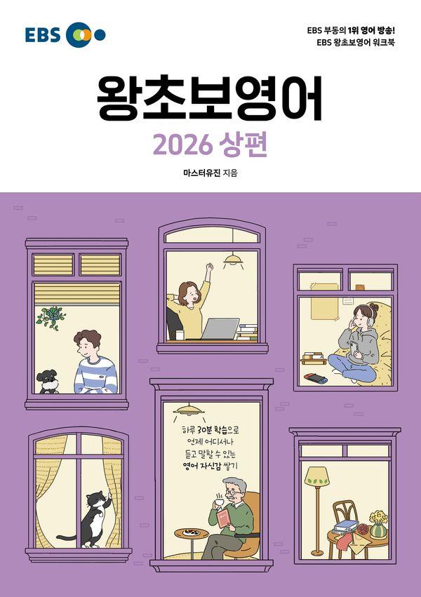 EBS 왕초보영어 (2026 상편) - EBS 영어 왕초보 시리즈