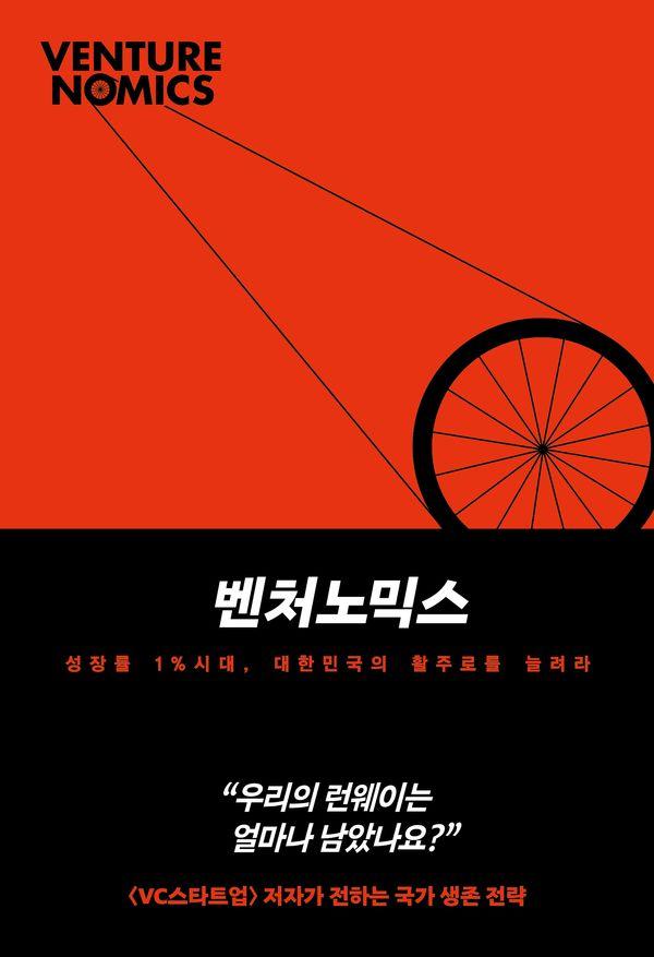 벤처노믹스 : 성장률 1% 시대, 대한민국의 활주로를 늘려라