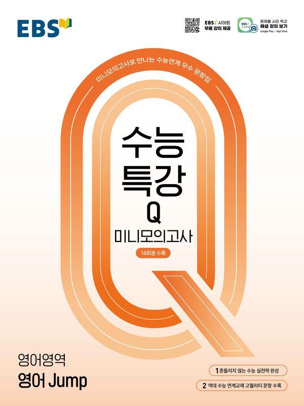 EBS 수능특강Q 미니모의고사 영어영역 영어 Jump (2026년)