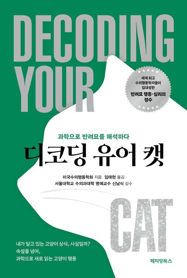 디코딩 유어 캣 : 과학으로 반려묘를 해석하다