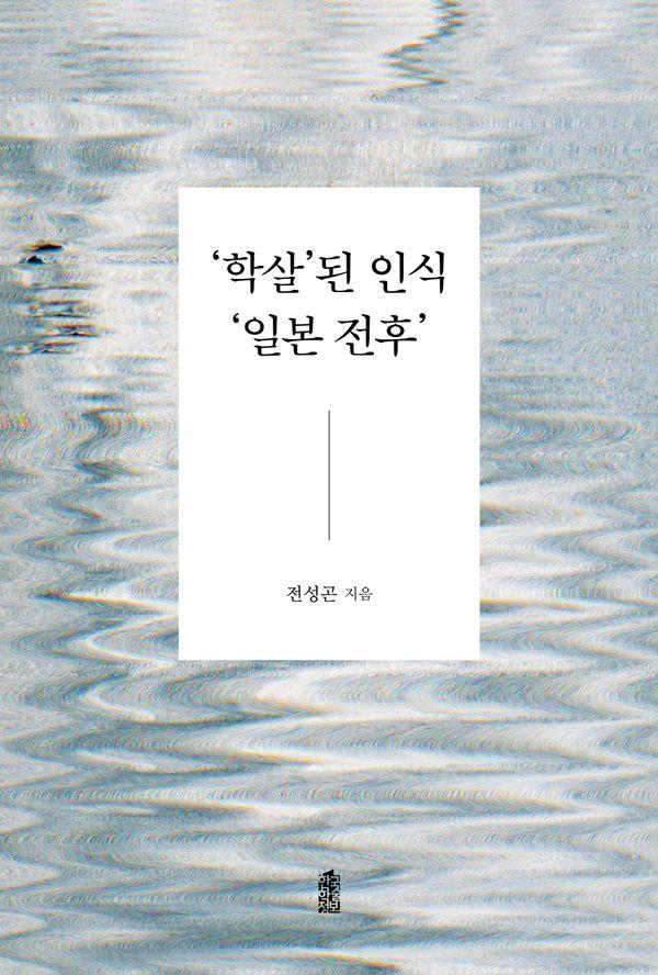 학살된 인식 일본 전후