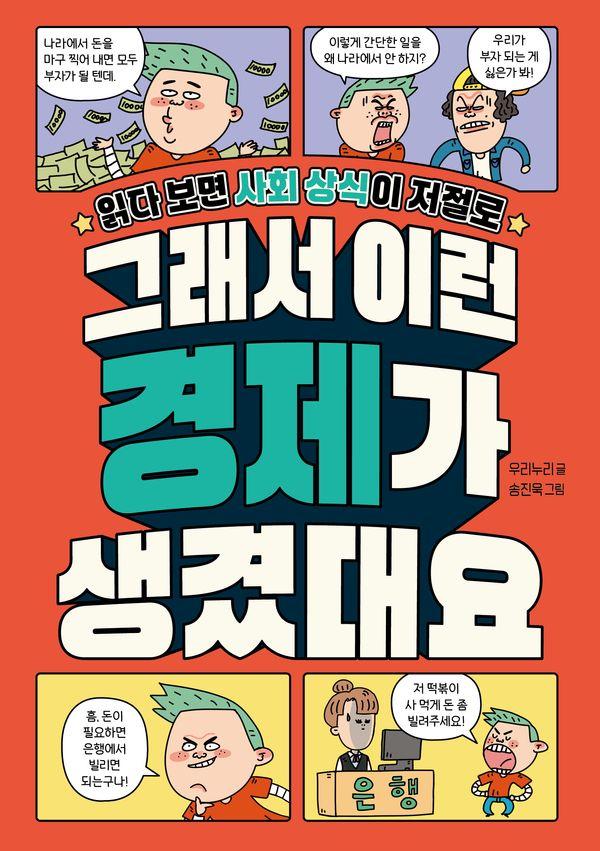 그래서 이런 경제가 생겼대요 : 읽다 보면 사회 상식이 저절로
