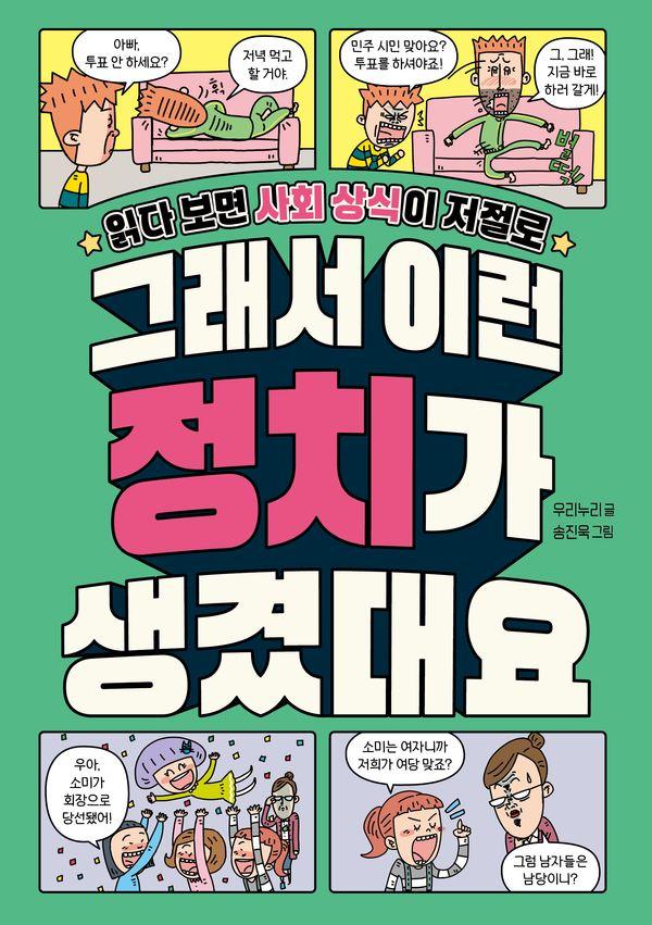 그래서 이런 정치가 생겼대요 : 읽다 보면 사회 상식이 저절로