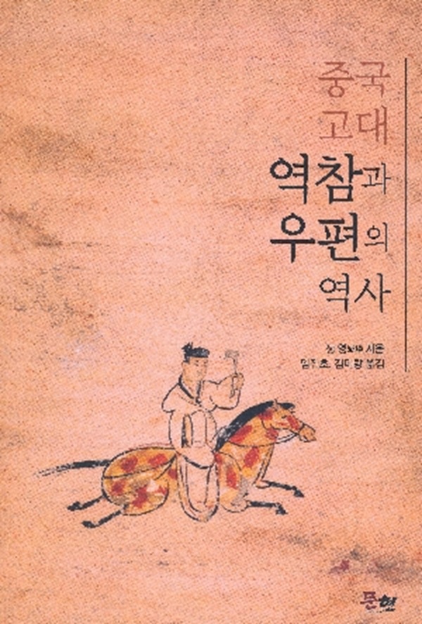 중국 고대 역참과 우편제도 (양장)