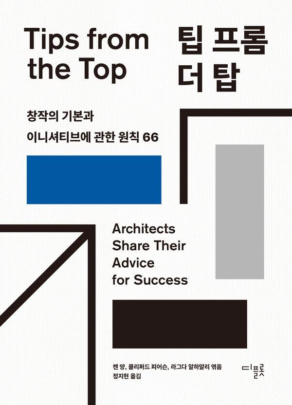 팁 프롬 더 탑 : 창작의 기본과 이니셔티브에 관한 원칙 66 (양장)