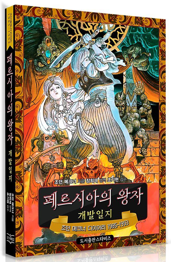 페르시아의 왕자 개발일지